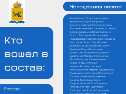В Улан-Удэ утвердили состав молодёжной палаты