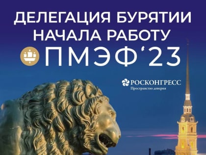 Делегация Бурятии начала работу на Петербургском экономическом форуме