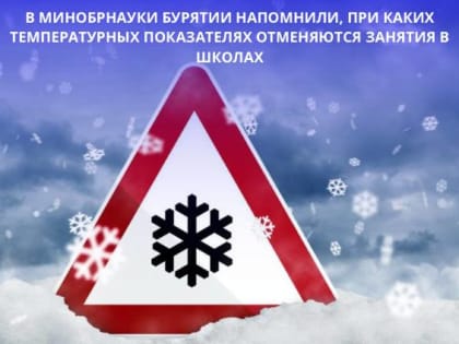 В Минобрнауки Бурятии напомнили, при каких температурных показателях отменяются занятия в школах