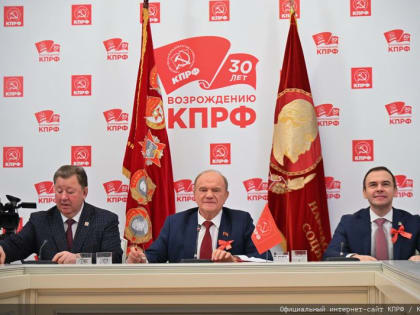 Всероссийское торжественное собрание КПРФ