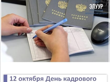 12 октября День кадрового работника в России