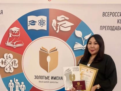 Преподаватель ВУЗа из Бурятии победила во Всероссийском конкурсе «Золотые имена высшей школы»