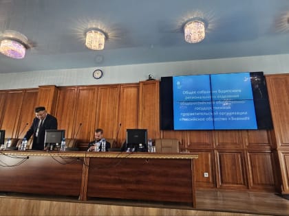 В Бурятии утвержден персональный состав Наблюдательного совета БРО Российского общества «Знание»