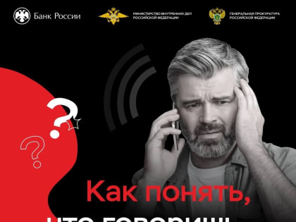 ОСТОРОЖНО! «ТЕЛЕФОННЫЕ» МОШЕННИКИ!