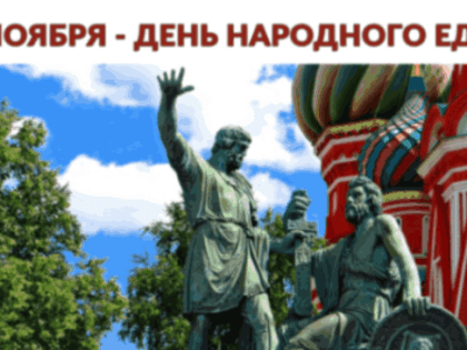 4 ноября — День народного единства!