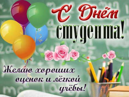 С Днём студента!