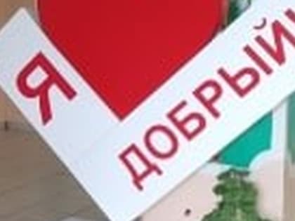 ТОС «Добрый» - победитель!