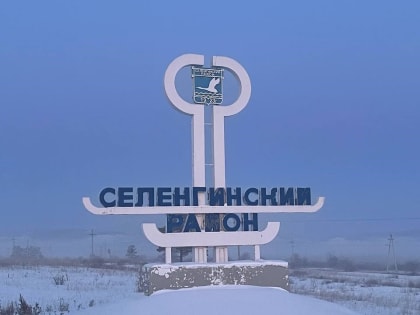 Глава Бурятии выехал в Селенгинский район