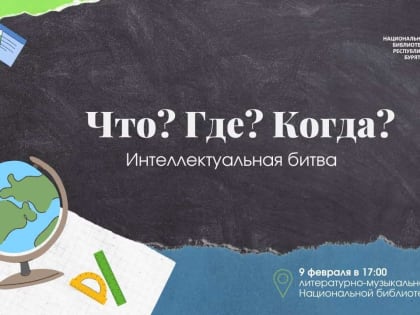 Интеллектуальная битва «Что? Где? Когда?»