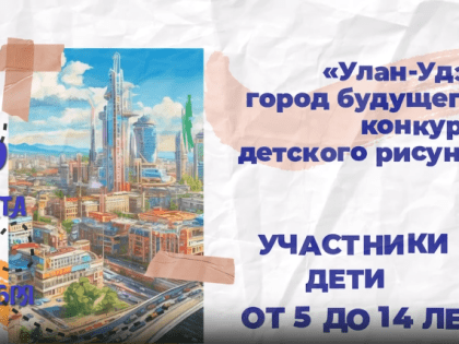 Конкурс детского рисунка в Улан-Удэ
