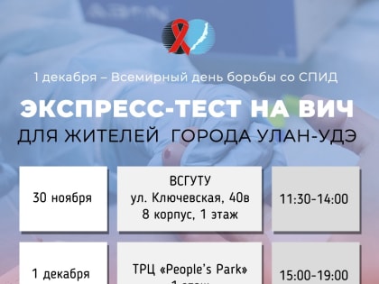 ЭКСПРЕСС-ТЕСТИРОВАНИЕ НА ВИЧ ДЛЯ ЖИТЕЛЕЙ УЛАН-УДЭ