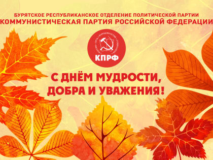 С международным днем пожилого человека!