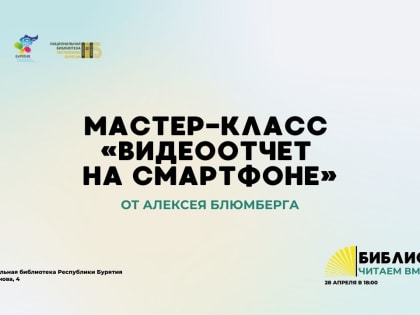 Мастер-класс «Видеоотчет на смартфоне»