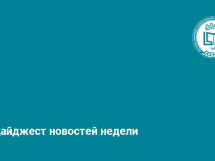 Дайджест новостей недели