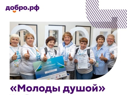 Стартовал Всероссийский грантовый конкурс «Молоды душой»
