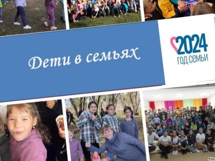 Почти 40 детей центра «Добрый» обрели семьи