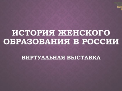 История женского образования в России — виртуальная выставка