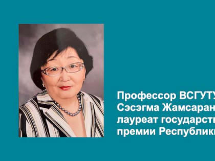 Профессор ВСГУТУ Сэсэгма Жамсаранова стала лауреатом госпремии Республики Бурятия в области науки и техники