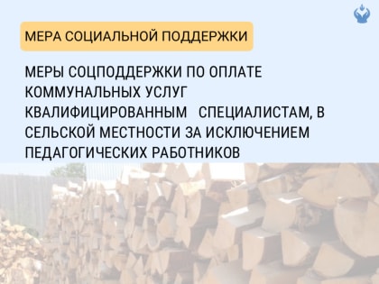 Льготы по оплате коммунальных услуг квалифицированным специалистам в сельской местности