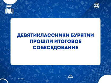 Девятиклассники Бурятии прошли итоговое собеседование