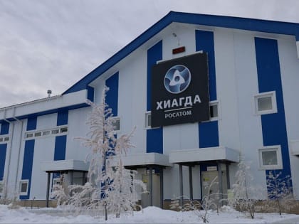 Добыча урана в России: перспективы и достижения Хиагды