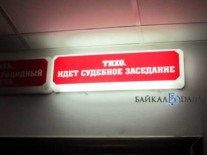 Бывшая сотрудница заказчика в Забайкалье предстанет перед судом за превышение полномочий