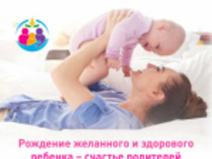 Неделя ответственного отношения к репродуктивному здоровью