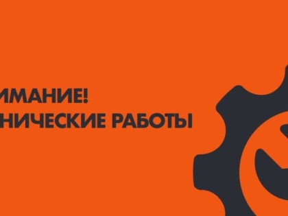 На сайте ведутся технические работы