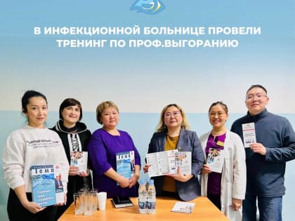 В инфекционной больнице Бурятии провели тренинг по профвыгоранию