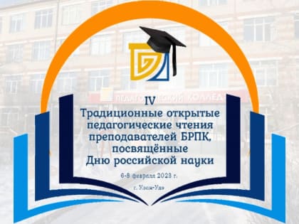 В педагогическом колледже Бурятии пройдут педагогические чтения