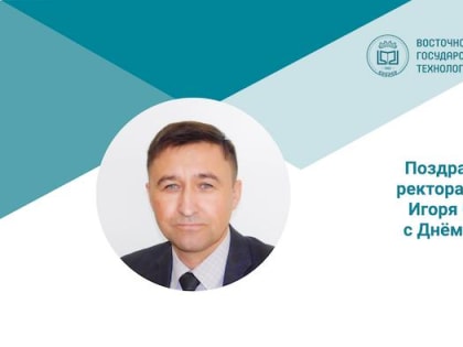 Поздравление ректора ВСГУТУ Игоря Сизова с Днём России