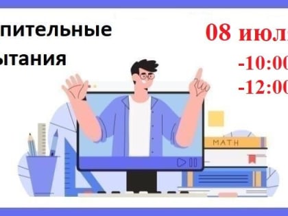 Вступительные испытания 08 июля