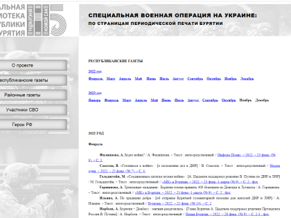 О Героях Бурятии. Полнотекстовая коллекция статей из республиканской и районной прессы