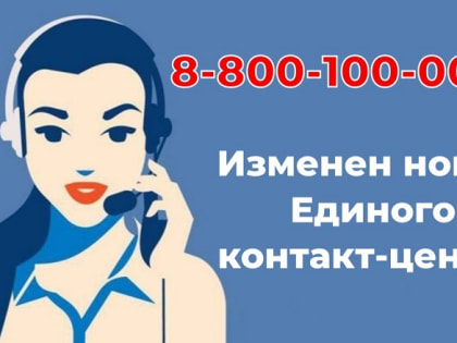 Внимание! Номер Единого контакт-центра изменён