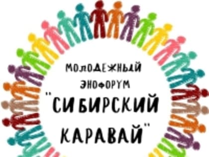 Во ВСГИК  состоится молодежный этнофорум «Сибирский каравай»