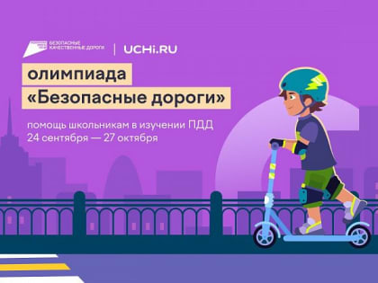 Онлайн-олимпиада «Безопасные дороги» помогает детям усвоить ПДД