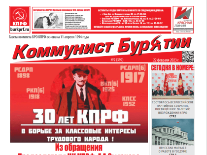 Февральский выпуск газеты Коммунист Бурятии