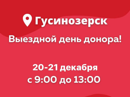 Приглашаем жителей г. Гусиноозёрск принять участие в Выездном дне Донора 20-21 декабря