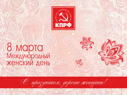 Г.А. Зюганов: «Вы — наши отважные подруги!»