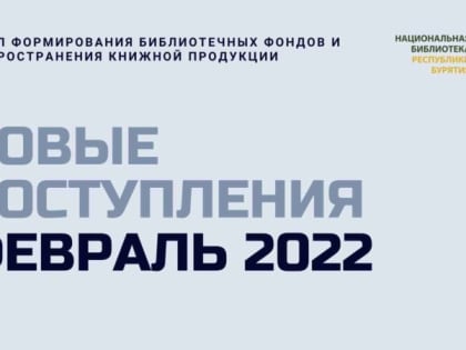 Новые поступления. Февраль 2022