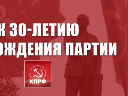 Г.А.Зюганов: 30 лет в борьбе за народные интересы!