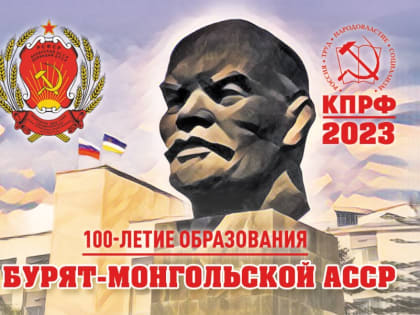 НАВСТРЕЧУ 100-ЛЕТИЮ РЕСПУБЛИКИ БУРЯТИЯ. Образование Бурят-Монгольской АССР.