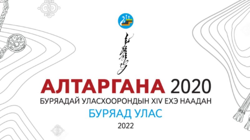 1 июня 2024 улан удэ. Буклет фестиваля. Алтаргана эмблема. Дангина 2022 Агинское Алтаргана.