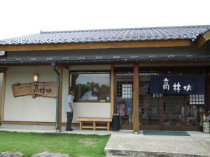 那須　ファーム高林坊