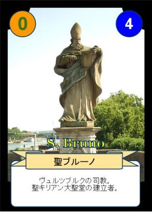 聖ブルーノ