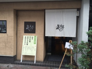 旭川の花まる亭