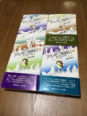 アシモフ自伝I, II