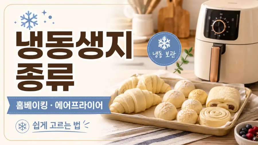 홈베이킹과 에어프라이어에 맞는 냉동생지 종류를 정리한 베이커리 가이드 이미지