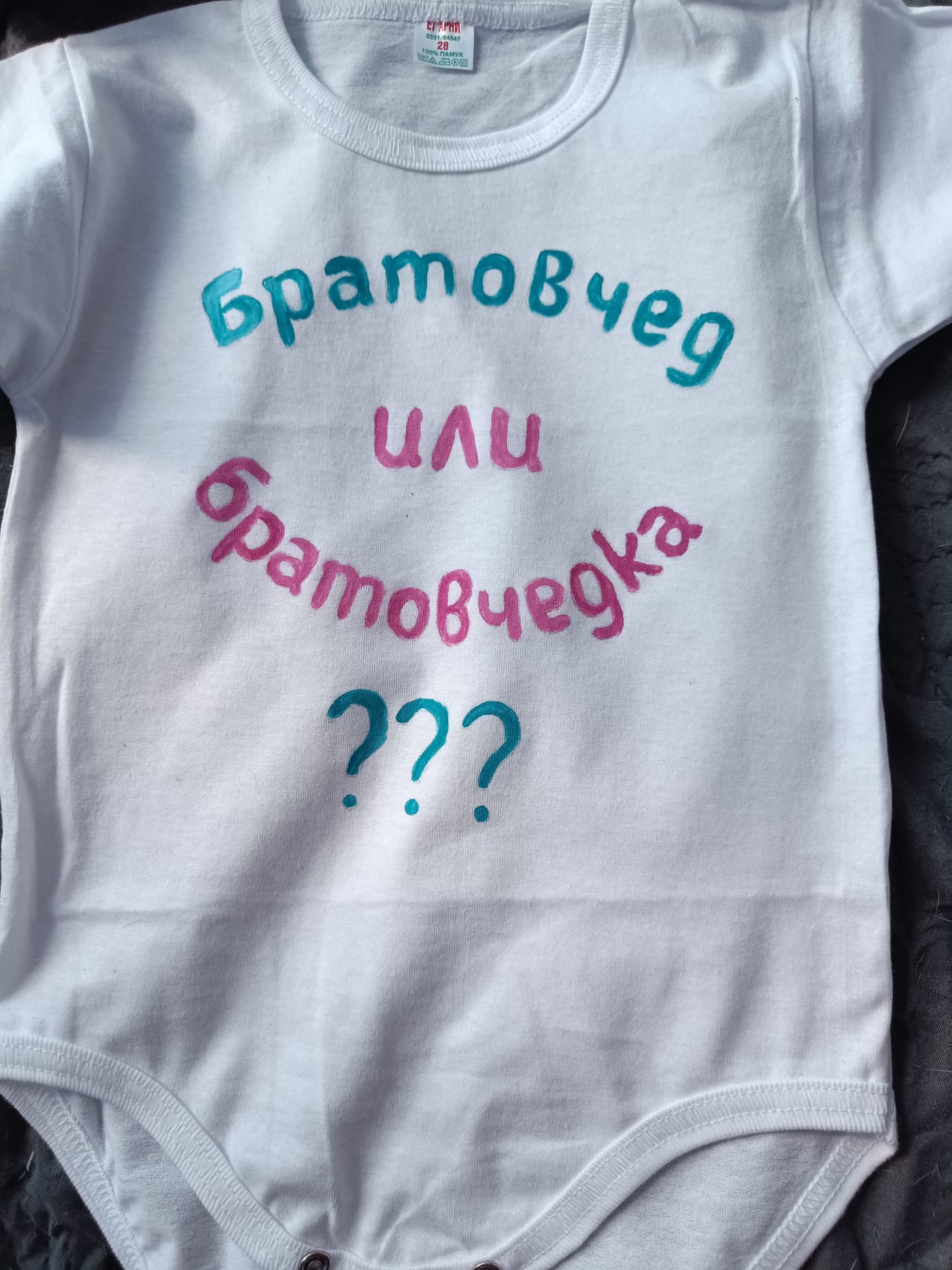 Боди разкриване на пола на бебето