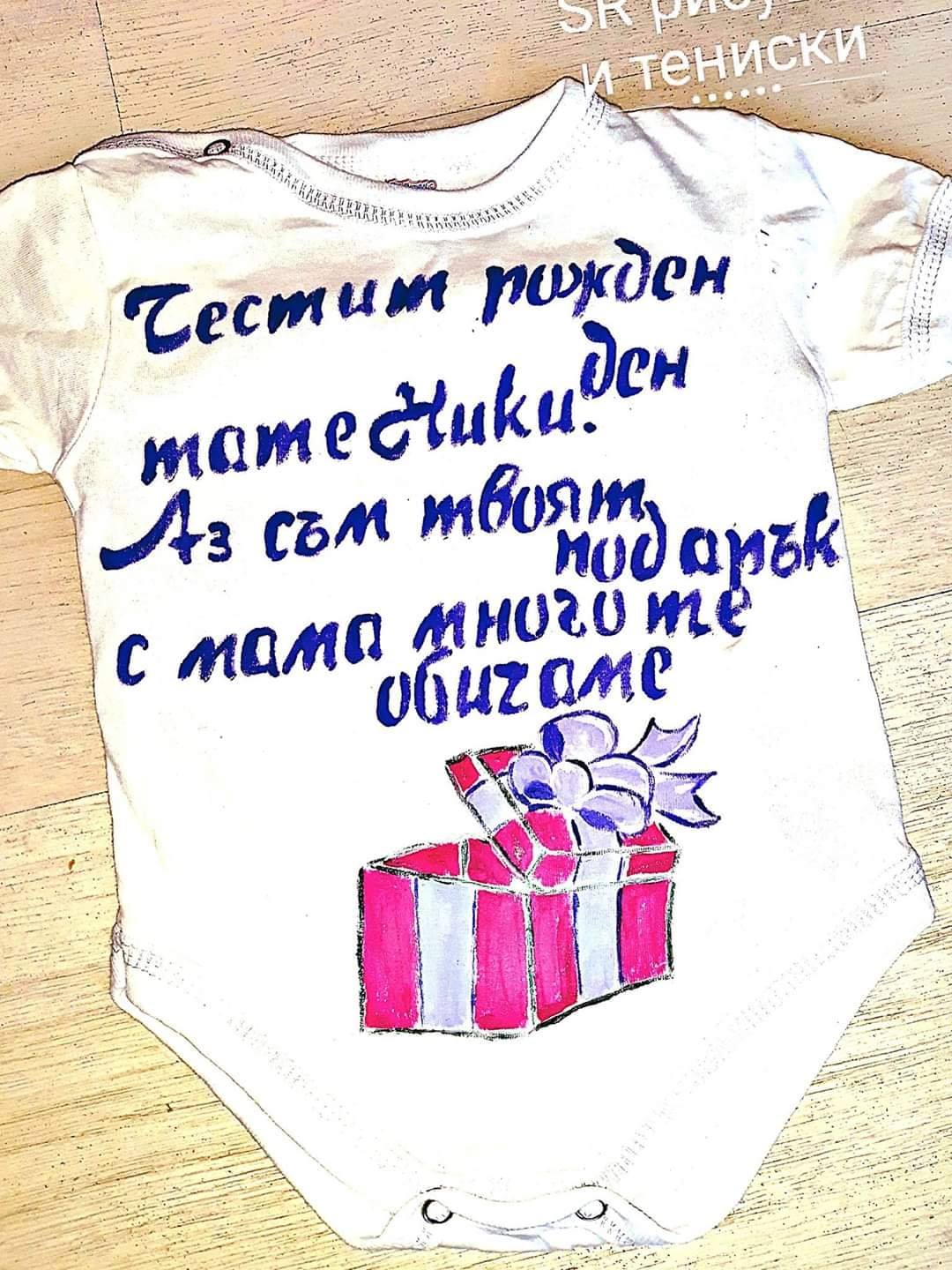 Детско боди Честит рожден ден